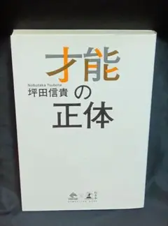 【中古】才能の正体