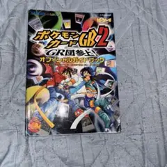 ポケモンカードGB2 CR公式ガイドブック