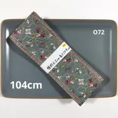 インド刺繍リボン【O72】まとめ割引あり(2点目以降 −200円)