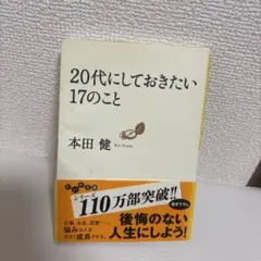 20代にしておきたい17のこと 本田健