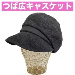 キャスケット ブラック 58~62cm つば広 小顔効果 UVカット おしゃれ