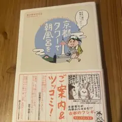 京都タワーで朝風呂を 千年の都は発見がいっぱい!