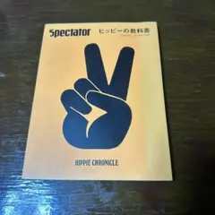 spectator vol.44 ヒッピーの教科書 Vol.44 ヒッピーの教科書 | SPECTATOR WEB STORE