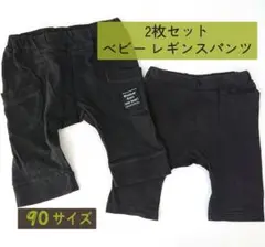 [2枚セット]ベビー服 レギンスパンツ 90サイズ