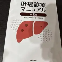 ※裁断済　肝癌診療マニュアル　第5版