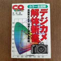 デジカメ解体新書 CQ出版