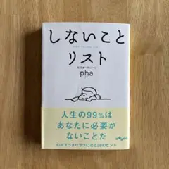 しないことリスト