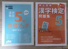 頻出度順 漢字検定問題集 5級 合格ブック付き