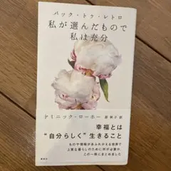 バック・トゥ・レトロ 私が選んだもので私は充分