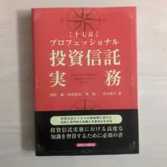 プロフェッショナル投資信託実務