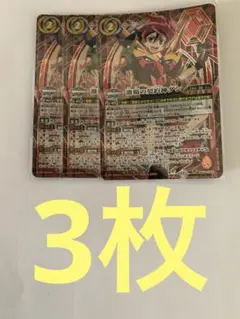 激覇の契約神ダン　3枚セット