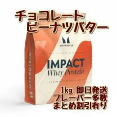 マイプロテイン　インパクト　ホエイプロテイン　1キロ チョコレートピーナツバター