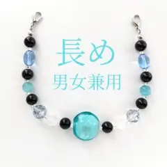 羽織紐〈水色×黒/長め〉レース羽織 長羽織 着物 天然石 とんぼ玉 メンズ 男性
