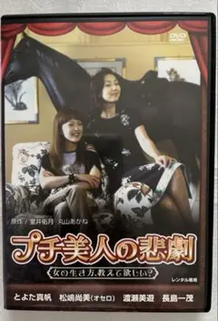 プチ美人の悲劇 DVD