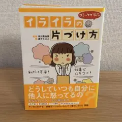 コミックで学ぶイライラの片付け方