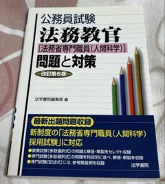 2025年最新】公務員試験 法務教官 問題と対策の人気アイテム