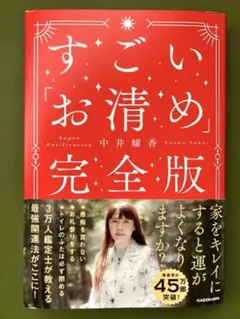 すごい「お清め」完全版 中井耀香