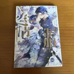 制服の恋情 身代わり結婚ノスタルジア