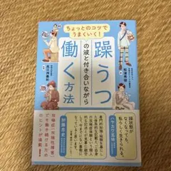 ちょっとのコツでうまくいく! 躁うつの波と付き合いながら働く方法