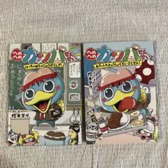 美品　へのへのカッパせんせい　1〜2巻　２冊セット