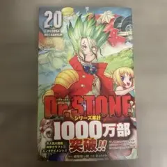 Dr.STONEの20巻