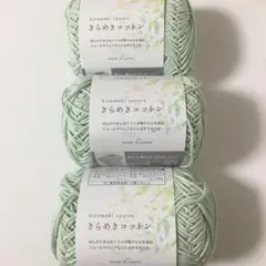 きらめきコットン　Col.7 3個　毛糸　セリア　グリーン　緑色