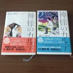 単行本　神様のカルテ 1 & 2 セット　夏川草介