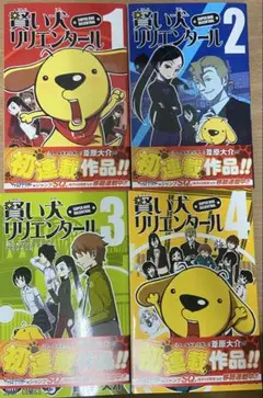 賢い犬リリエンタール 全4巻 全巻セット