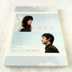 【美品】映画 好きだ、DVD 特典つき特殊パッケージ仕様 セル版