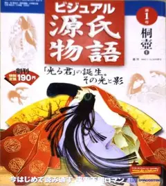 ビジュアル 源氏物語 週刊 デアゴスティーニ 牧美也子 日本の歴史 漫画