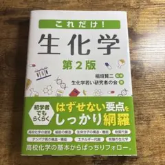 これだけ!生化学