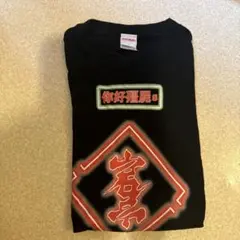 岩井勇気 岩井ネオン中華ロンT 岩井勇気 岩井ネオン中華ロンT ハライチ岩井中華Tシャツ販売決定