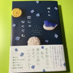 恋じゃなくても
