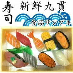 お寿司 9貫セット 食品サンプル 本物そっくり 折り詰め付き 実物大 12AM
