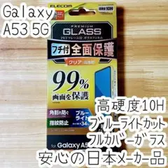 Galaxy A53 5G 強化ガラスフィルム フルカバー ブルーライトカット