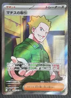 ポケモンカード マチスの取引SR