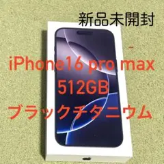新品未開封 iPhone 16 Pro Max 512GB ブラック