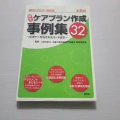 居宅ケアプラン作成事例集32-ビギナーからエキスパートまでー