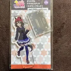 キタサンブラック セブンイレブン アクリルスタンド ウマ娘 アクスタ