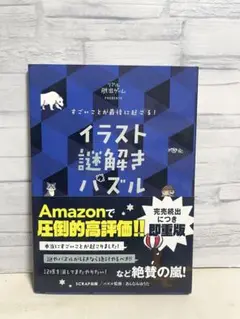 すごいことが最後に起こる! イラスト謎解きパズル
