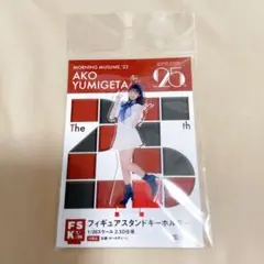 弓桁朱琴 モーニング娘。 フィギュアスタンドキーホルダー FSK