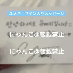ボイプラ ユメキ　直筆サイン メッセージ