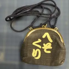 豊天☆がま口　へそくり