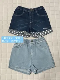 女の子短パン ハーフパンツ　140サイズ 2点セット　まとめ売り