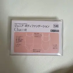Chacott ジュニア ボディファンデーション 120