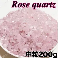 中粒200g 恋愛成就 ローズクォーツ さざれ石 天然石 ピンク 癒やし 愛