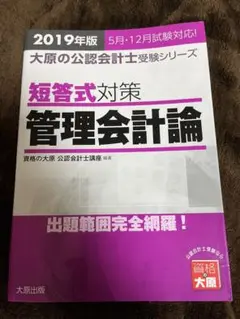 大原 公認会計士 短答式試験対策 管理会計論