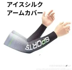 アイスシルク日除け腕カバー　アームカバー　冷感腕カバー　スポーツアームカバー
