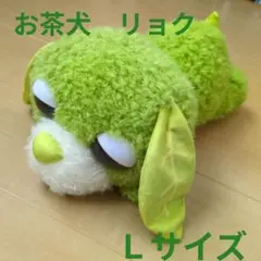 お茶犬　リョク　寝そべり　ぬいぐるみ　Ｌサイズ