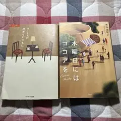 コーヒーが冷めないうちに　川口俊和 木曜日にはココアを　青山美智子　2冊